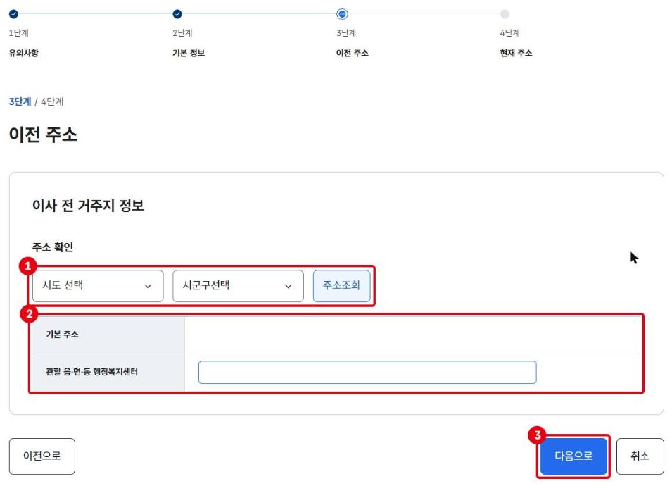 3단계 이전 주소 화면입니다. ①시도·시군구 선택과 주소조회, ②기본 주소와 관할 행정복지센터, ③다음으로 버튼입니다.