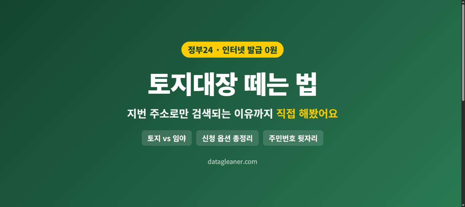 토지대장 인터넷 발급 무료, 도로명이 안 먹힌다면? 지번 검색부터 옵션까지 대표 이미지