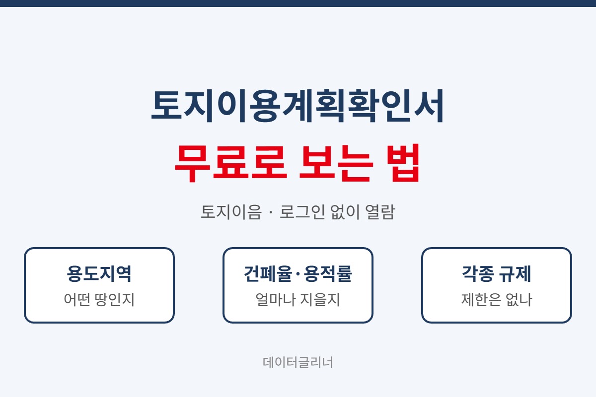 토지이용계획확인서 어디서 보나? 토지이음 열람부터 정부24 발급까지 대표 이미지