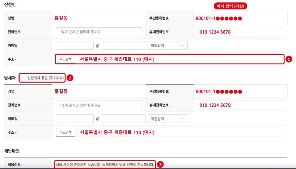 지방세 납세증명서 신청서(예시 입력, 가상): ① 주소 필수 입력, ② 납세자 신청인과 동일 체크, ③ 체납 없음 확인 문구