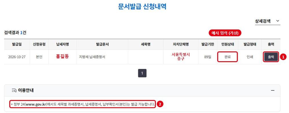 문서발급 신청내역(예시 입력, 가상): 민원상태 완료 확인 후 ① 출력, ② 정부24에서도 납세증명서 발급 가능 안내