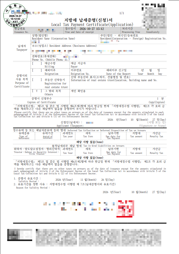지방세 납세증명서 출력물(개인정보 모자이크): 체납 해당 사항 없음, 증명서 유효기간 발급일부터 30일
