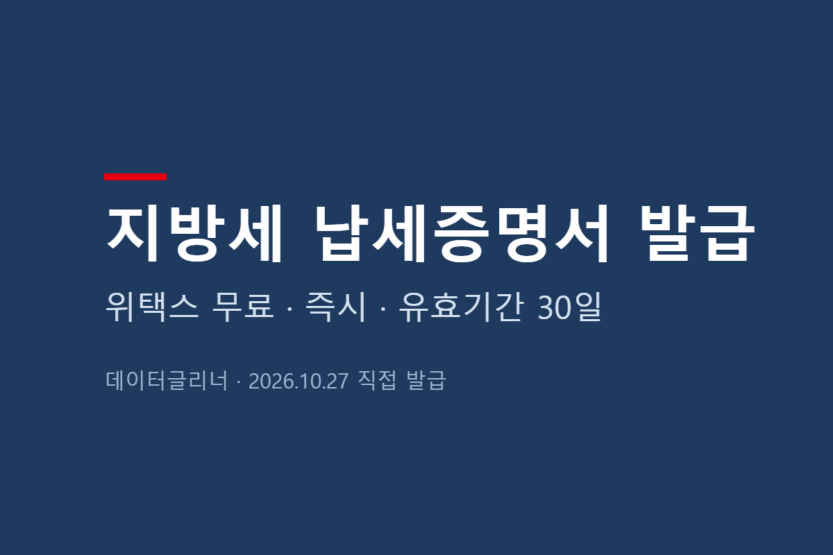 지방세 납세증명서 인터넷 발급, 위택스에서 무료로 바로 떼는 법 (완납증명서·유효기간)