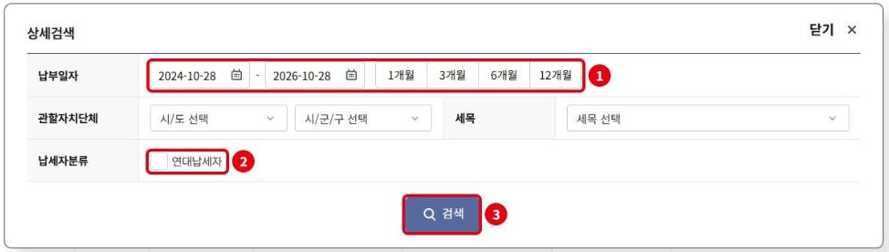 지방세 납부내역 상세검색: ① 납부일자(기본 최근 2년), ② 연대납세자, ③ 검색
