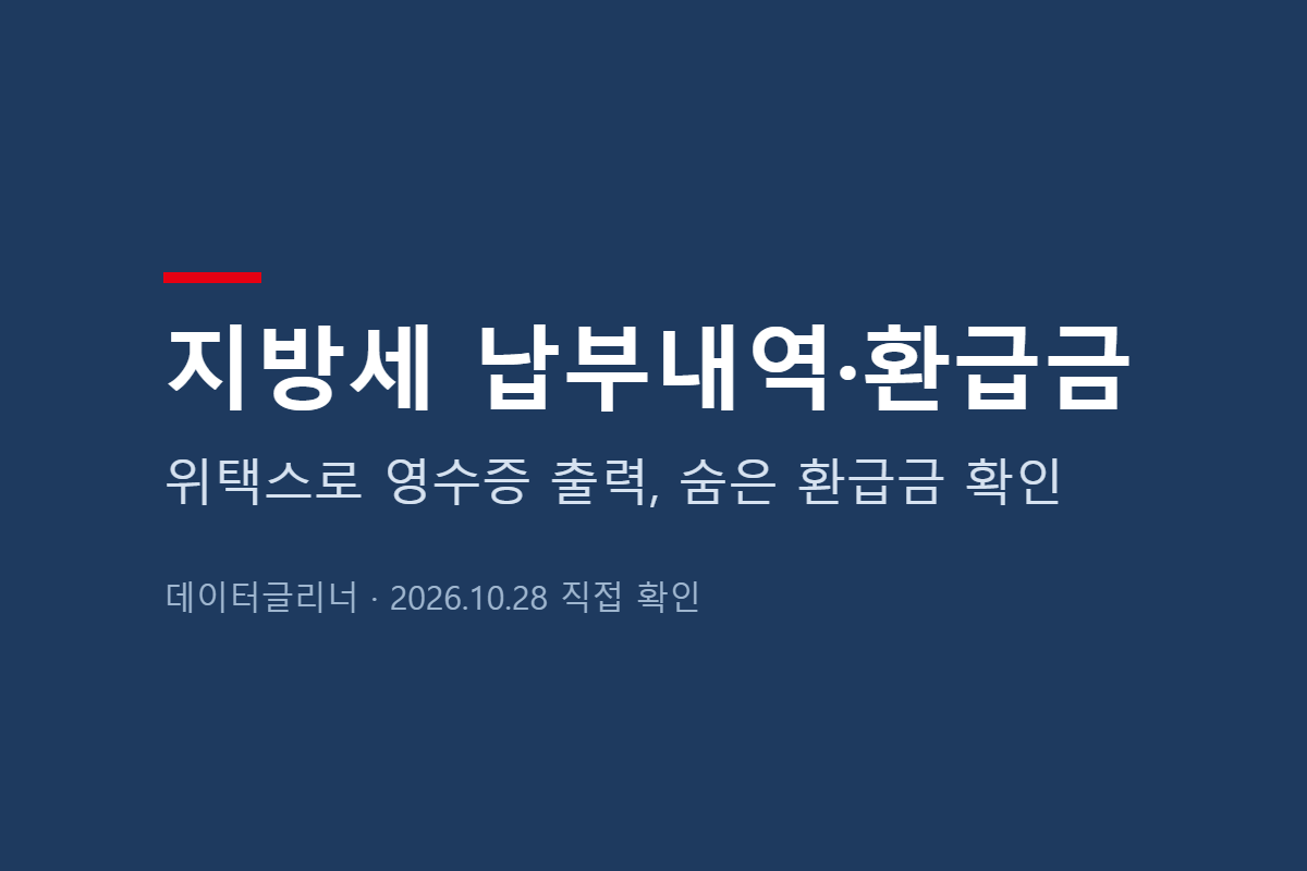 지방세 납부내역 조회·납부영수증 출력, 지방세 환급금 조회까지 (위택스)