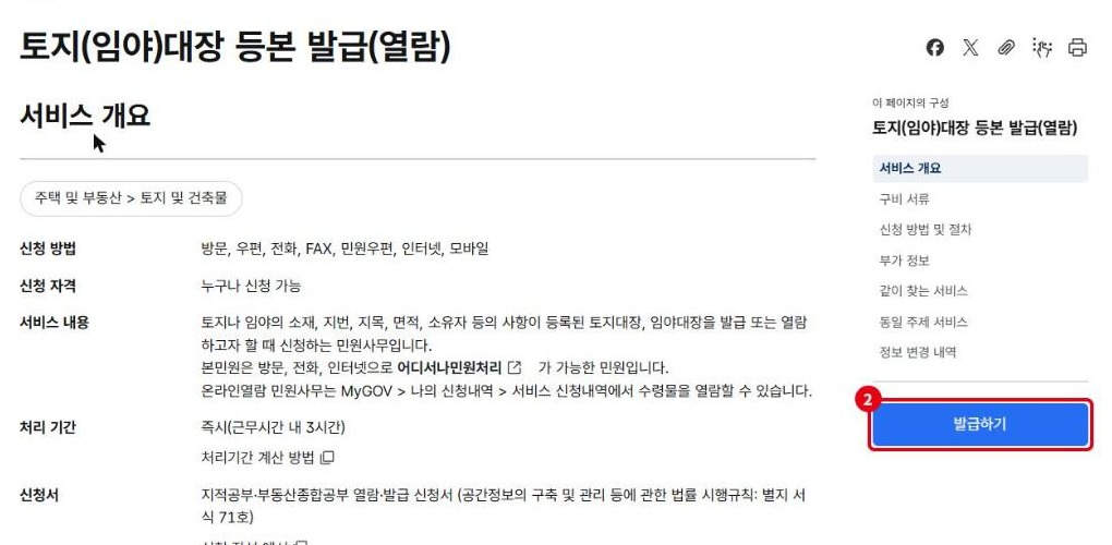 토지(임야)대장 등본 발급(열람) 서비스 개요와 발급하기 버튼