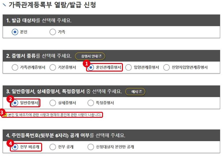 혼인관계증명서 발급 화면입니다. ①혼인관계증명서, ②일반증명서, ③무엇이 나오는지 안내, ④주민번호 공개 여부.