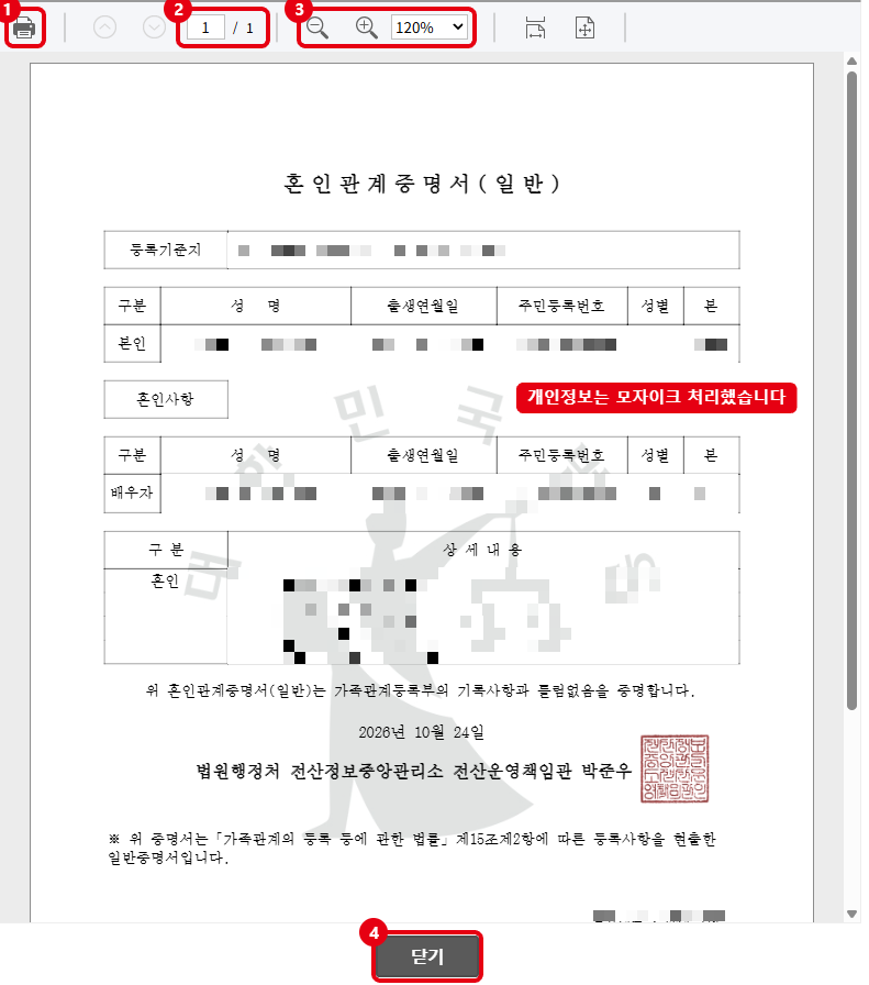 혼인관계증명서(일반) 인쇄 창입니다. ①인쇄, ②페이지 수, ③확대·축소, ④닫기. 개인정보는 모자이크했습니다.