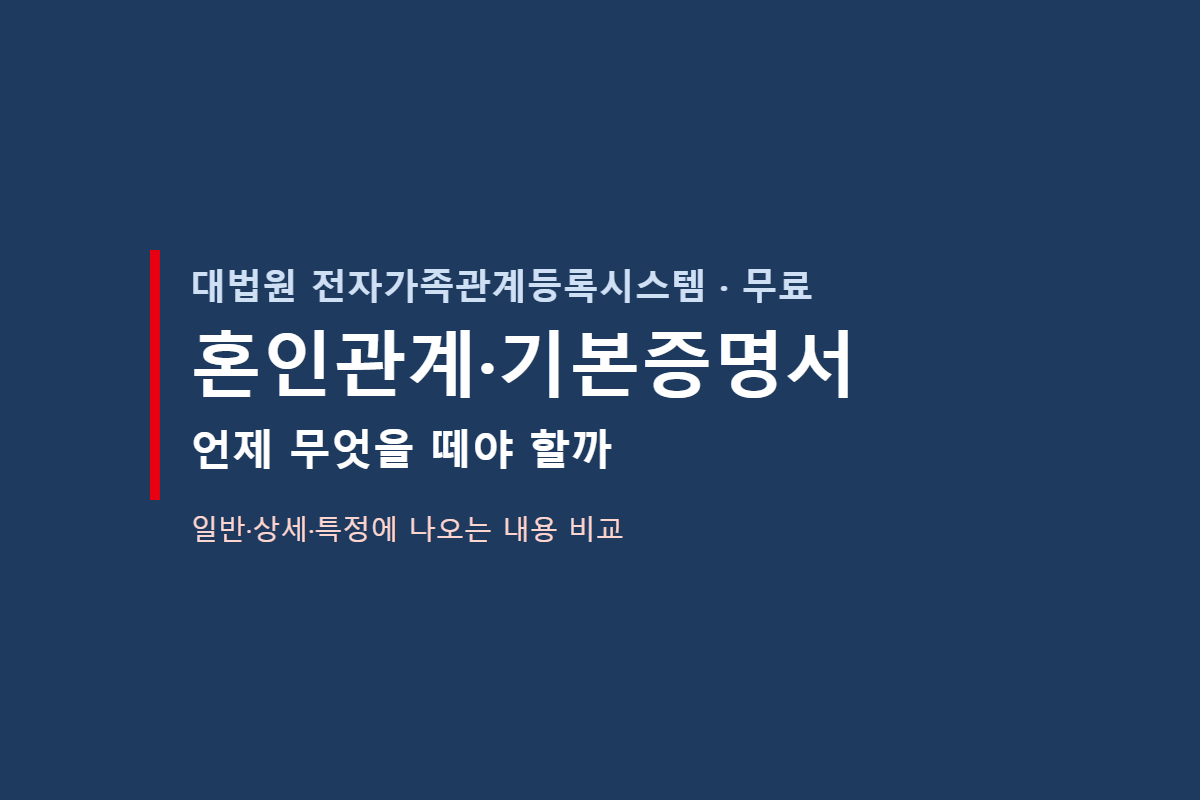 혼인관계·기본증명서 발급 대표 이미지