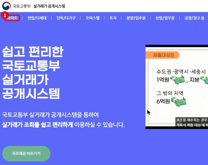 실거래가 공개시스템 첫 화면입니다. ①상단 메뉴의 아파트를 누르면 조회 지도가 열립니다.