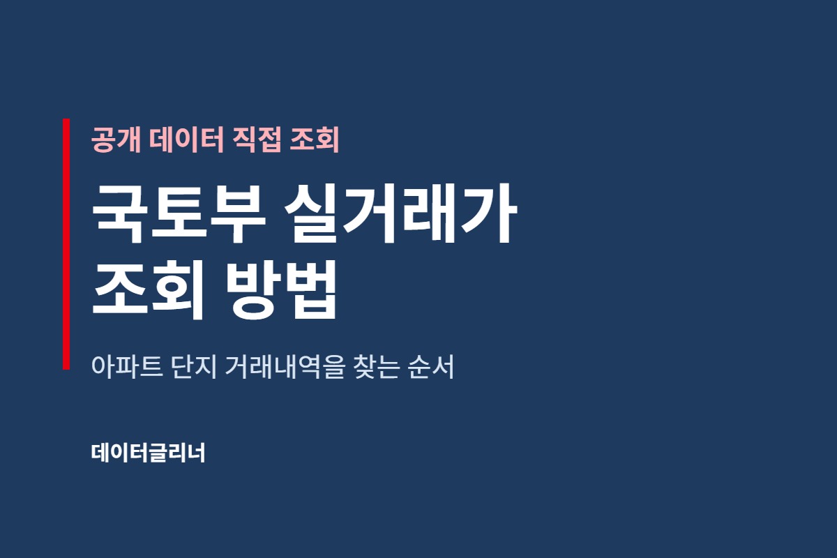 국토부 실거래가 공개시스템 조회 방법, 아파트 단지 거래내역 직접 찾아봤습니다