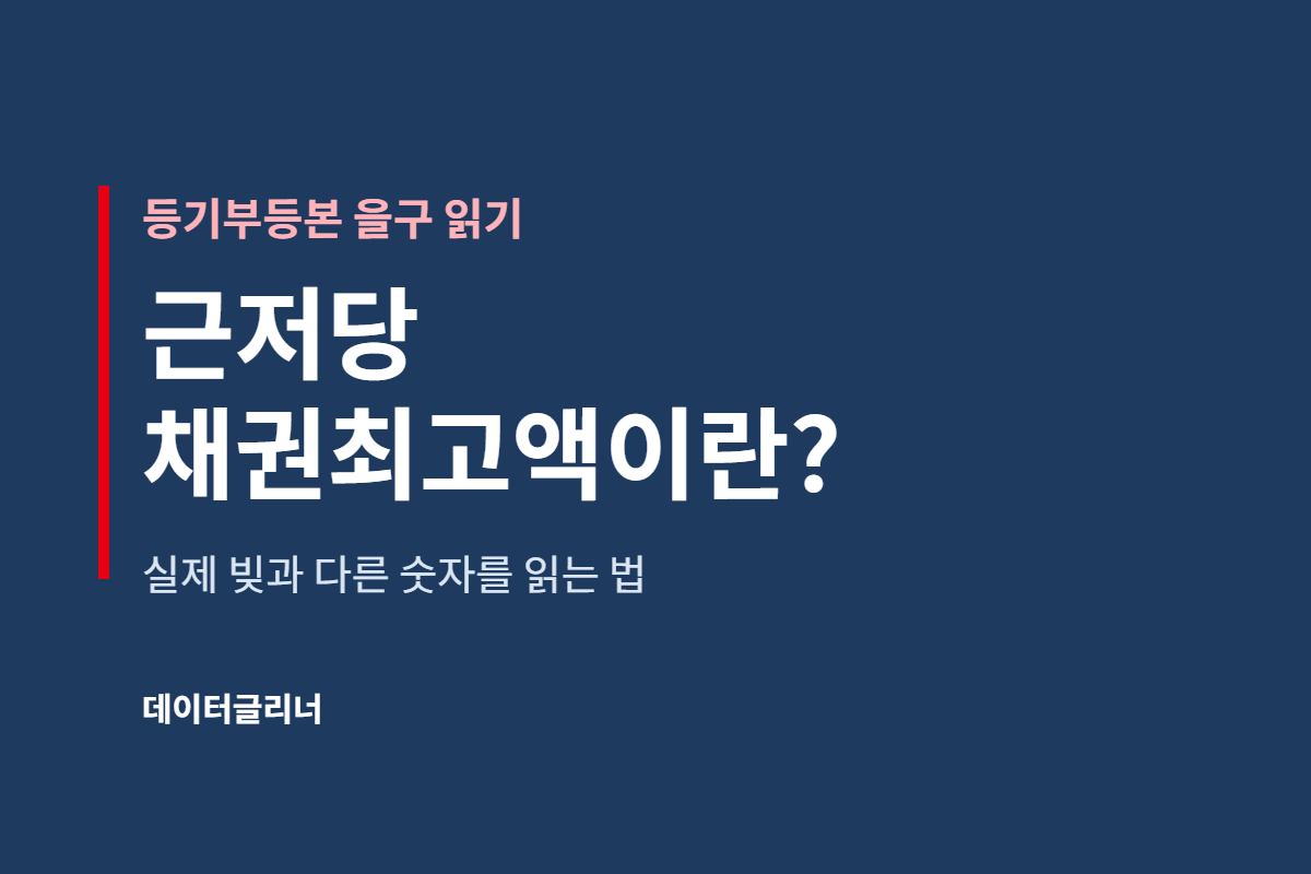 근저당 채권최고액이란? 등기부등본 을구에서 읽는 법