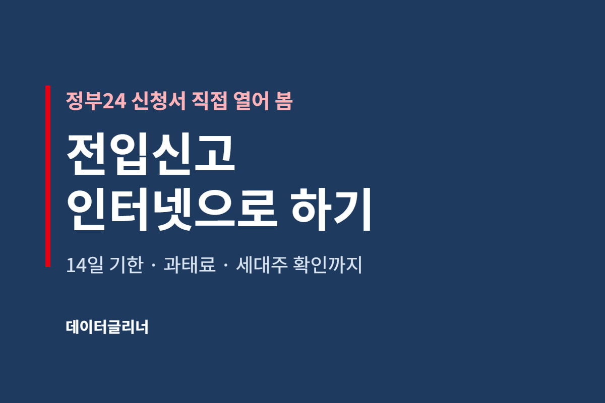 전입신고 인터넷으로 하는 법, 14일 기한·과태료·세대주 확인까지 정리했습니다 대표 이미지