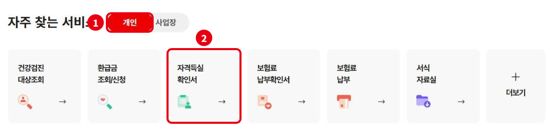 국민건강보험 홈페이지 자주 찾는 서비스: ① 개인, ② 자격득실 확인서