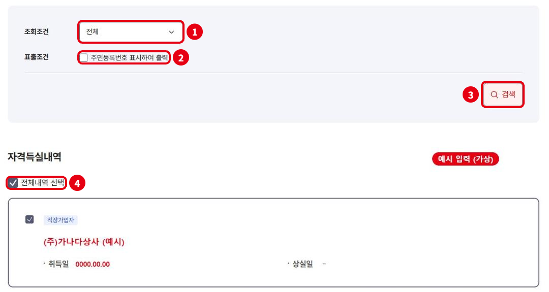 자격득실확인서 조회(예시 입력, 가상): ① 조회조건, ② 주민등록번호 표시 여부, ③ 검색, ④ 출력할 내역 선택