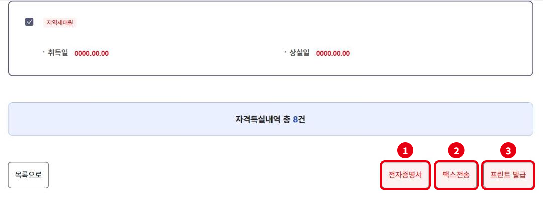 자격득실확인서 발급 방법 3가지(예시 입력, 가상): ① 전자증명서, ② 팩스전송, ③ 프린트 발급