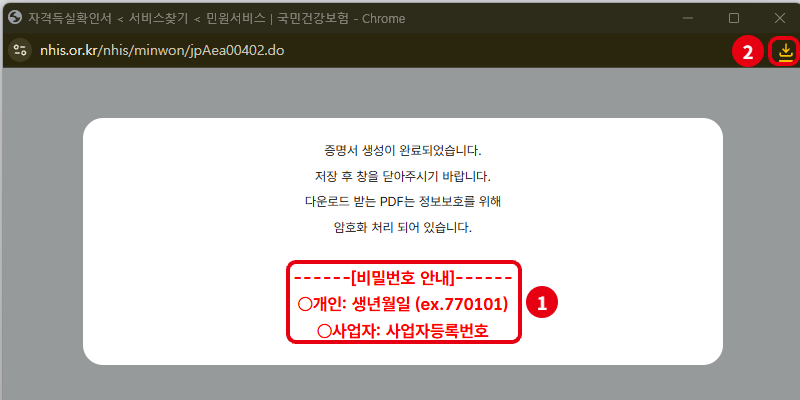 프린트 발급 후 팝업: 증명서 PDF가 내려받아지고, 암호는 ① 개인은 생년월일 6자리, ② 오른쪽 위 다운로드 아이콘에서 파일 확인