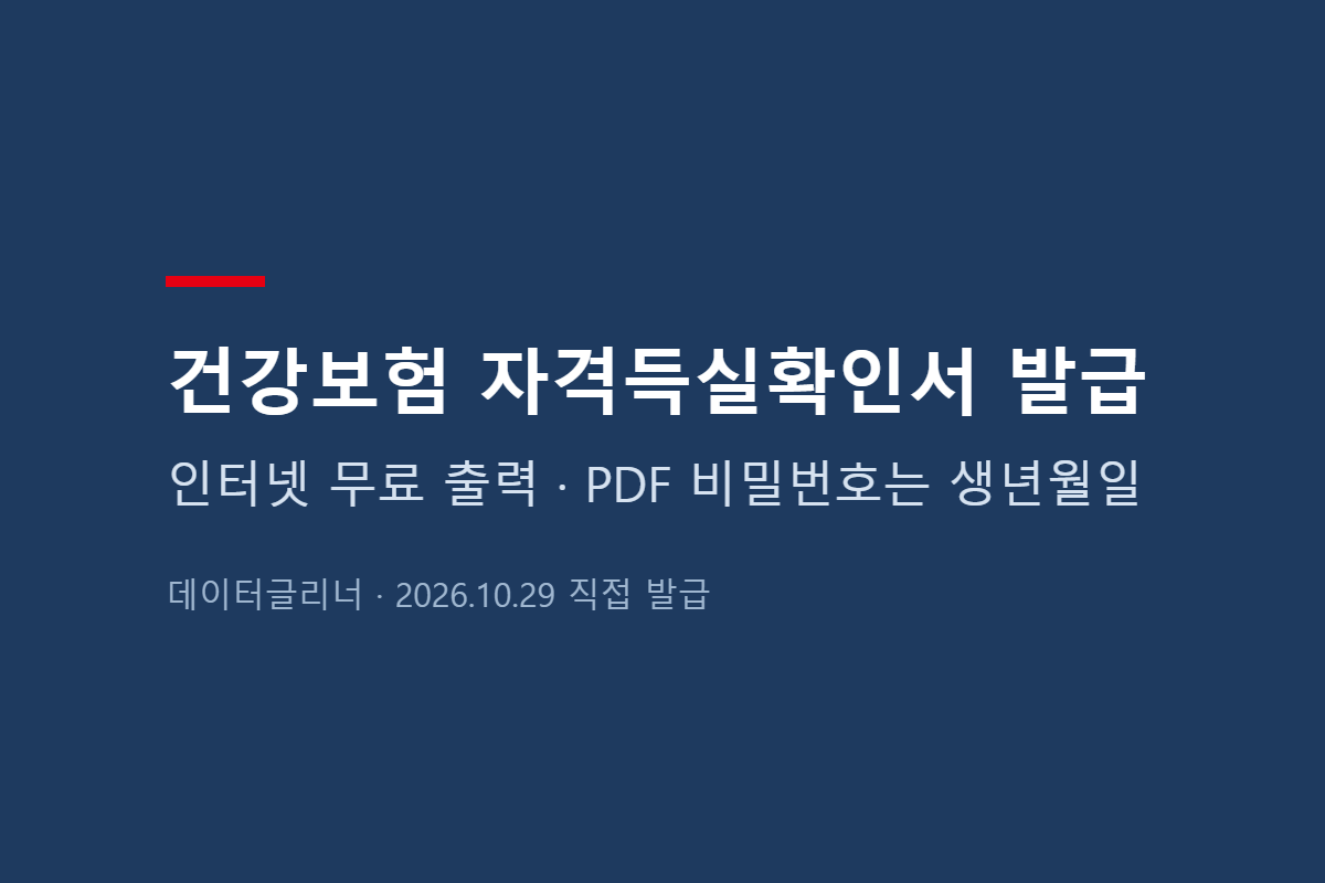 건강보험 자격득실확인서 발급 방법, 인터넷 무료 출력과 PDF 비밀번호 (국민건강보험공단)