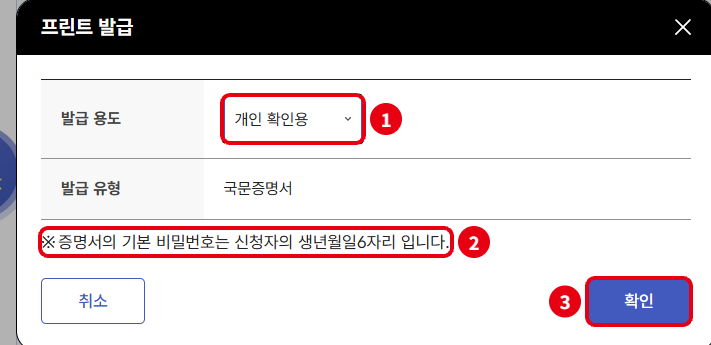 프린트 발급 창: ① 발급 용도 선택(기본 개인 확인용), ② 증명서 기본 비밀번호는 신청자 생년월일 6자리, ③ 확인