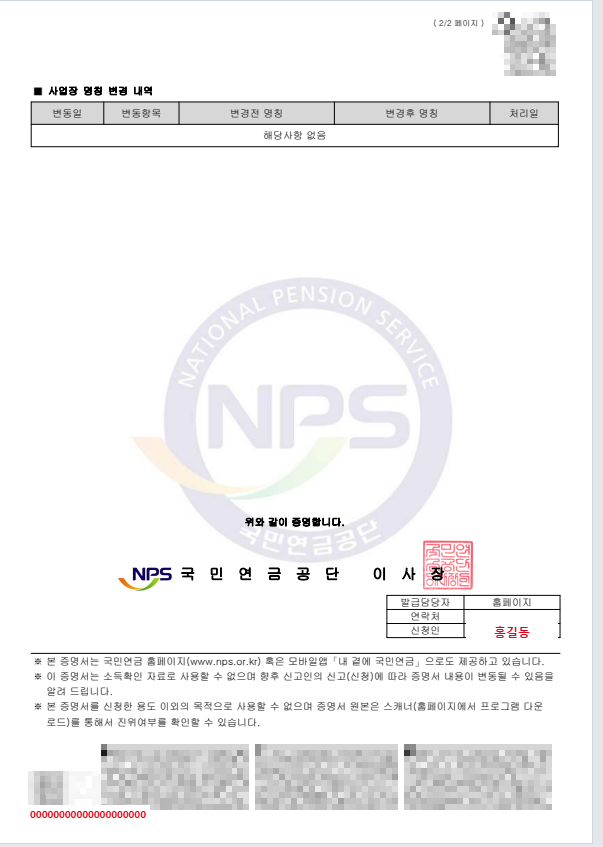 국민연금 가입자 가입증명 2쪽(예시 입력, 가상): 사업장 명칭 변경 내역, 국민연금공단 이사장 직인, 발급담당자·신청인, 용도 외 사용 불가 안내