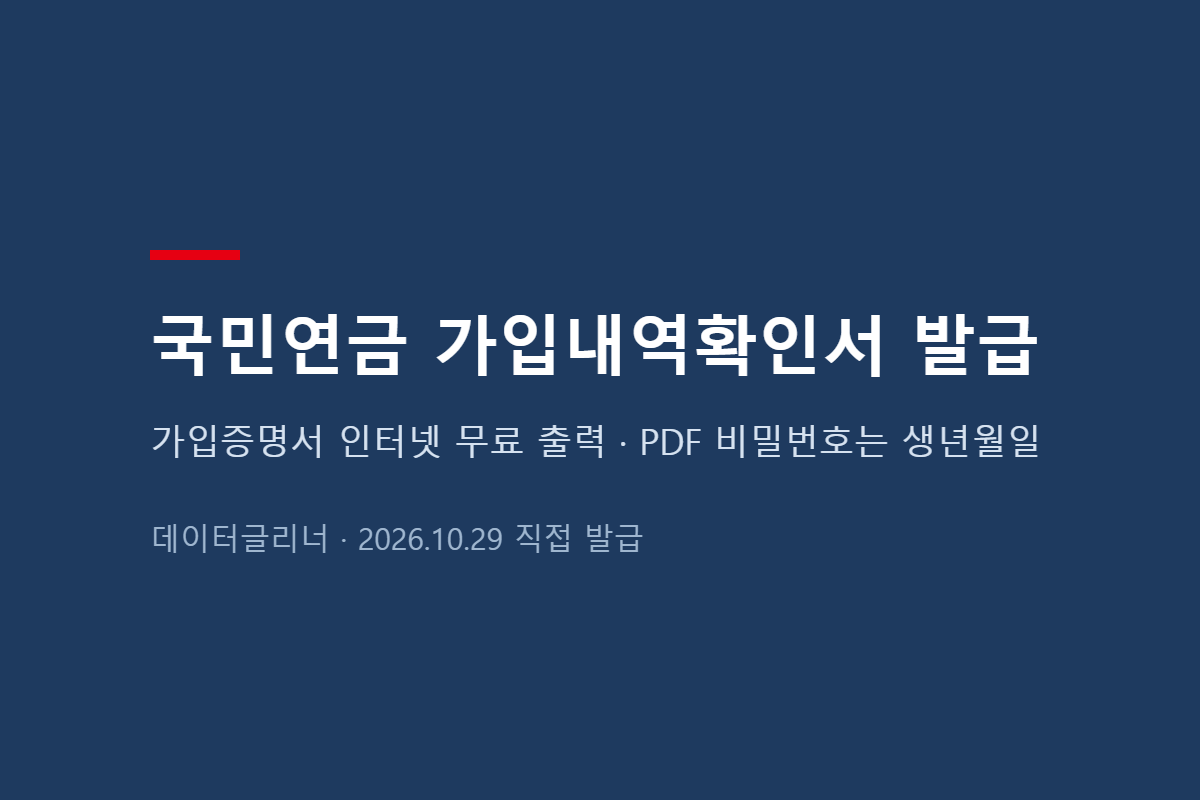 국민연금 가입내역확인서 발급 방법, 가입증명서 인터넷 무료 출력과 PDF 비밀번호