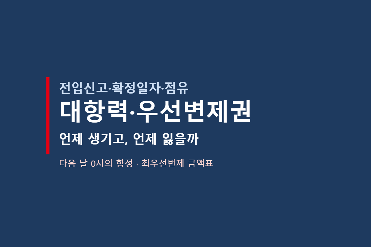 대항력·우선변제권 차이 한 번에 정리 (전입신고 다음 날 0시·확정일자·최우선변제 금액)