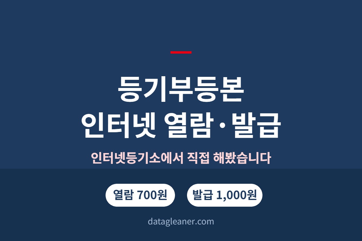 등기부등본 인터넷 열람·발급 방법, 700원으로 직접 해봤습니다