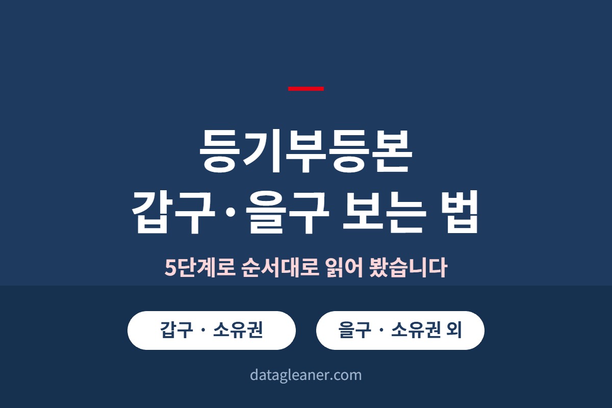 등기부등본 갑구·을구 보는 법, 5단계로 순서대로 읽어 봤습니다