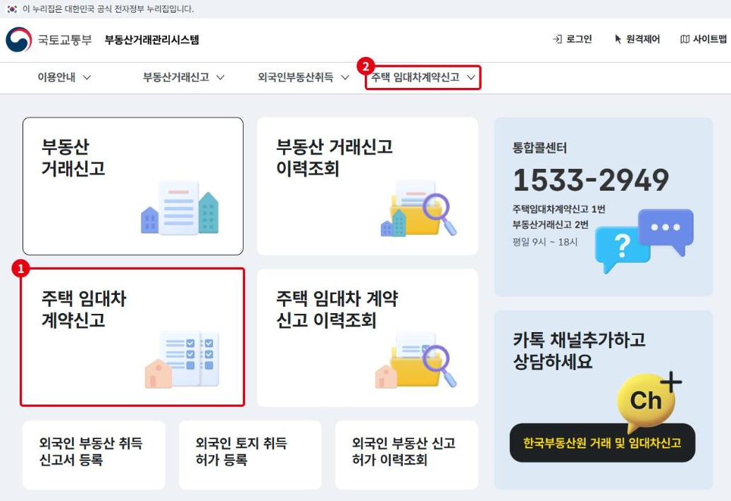 부동산거래관리시스템 첫 화면입니다. ①주택 임대차 계약신고 카드, ②위쪽 메뉴에서도 들어갈 수 있습니다.