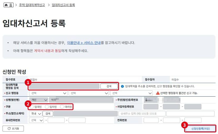 신청인 작성 화면입니다. ①임대목적물 행정동 검색, ②임대인·임차인·대리인 구분, ③신청인등록(저장). 이름·생년월일은 가렸습니다.