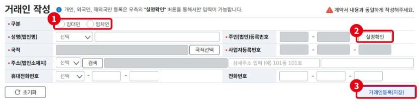 거래인 작성 화면입니다. ①임대인·임차인 구분, ②실명확인 버튼, ③거래인등록(저장).