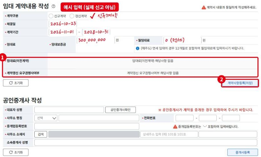 임대 계약내용 작성 예시입니다(빨간 글씨는 가상의 값). ①갱신 계약이면 이전 임대료와 계약갱신요구권 행사 여부를 적고, ②계약사항등록(저장)을 누릅니다.