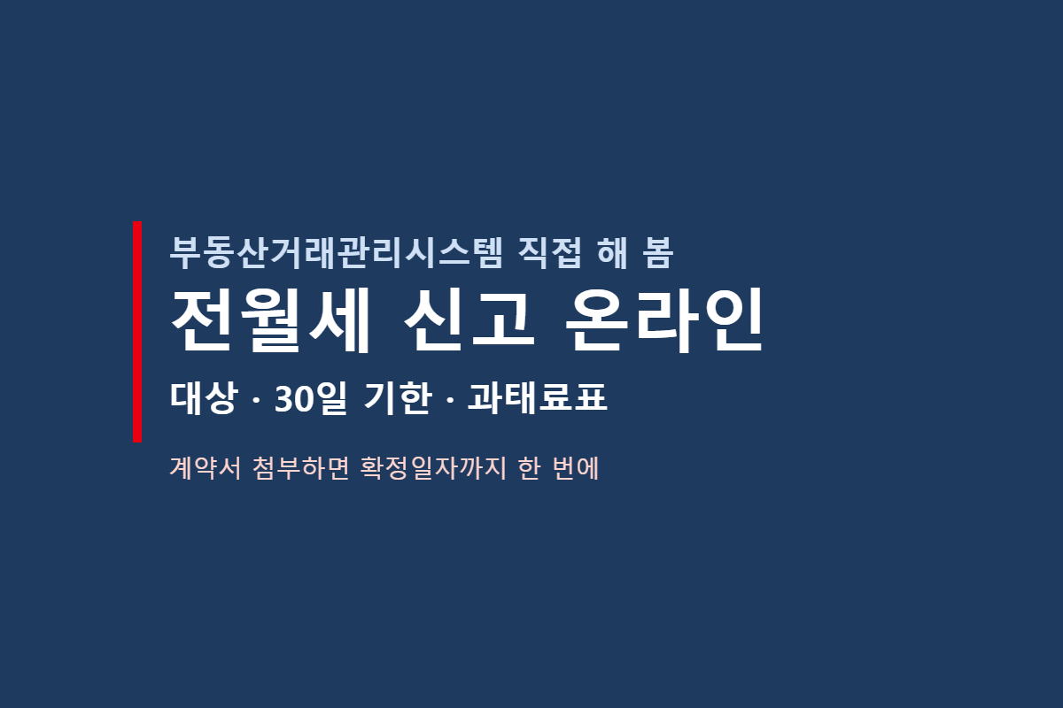 전월세 신고 방법, 온라인 신고 대상·30일 기한·과태료표 (확정일자까지)