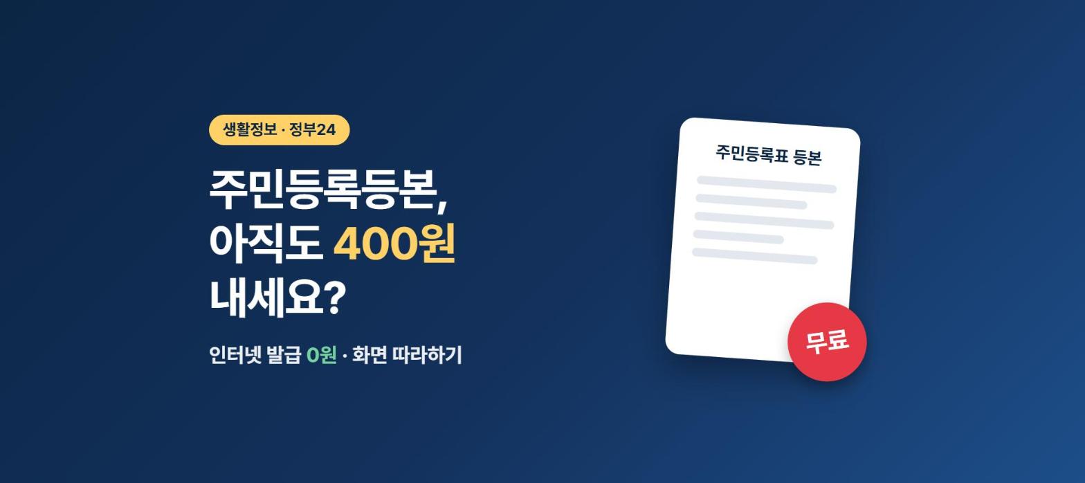 주민등록등본 인터넷 무료 발급 대표 이미지