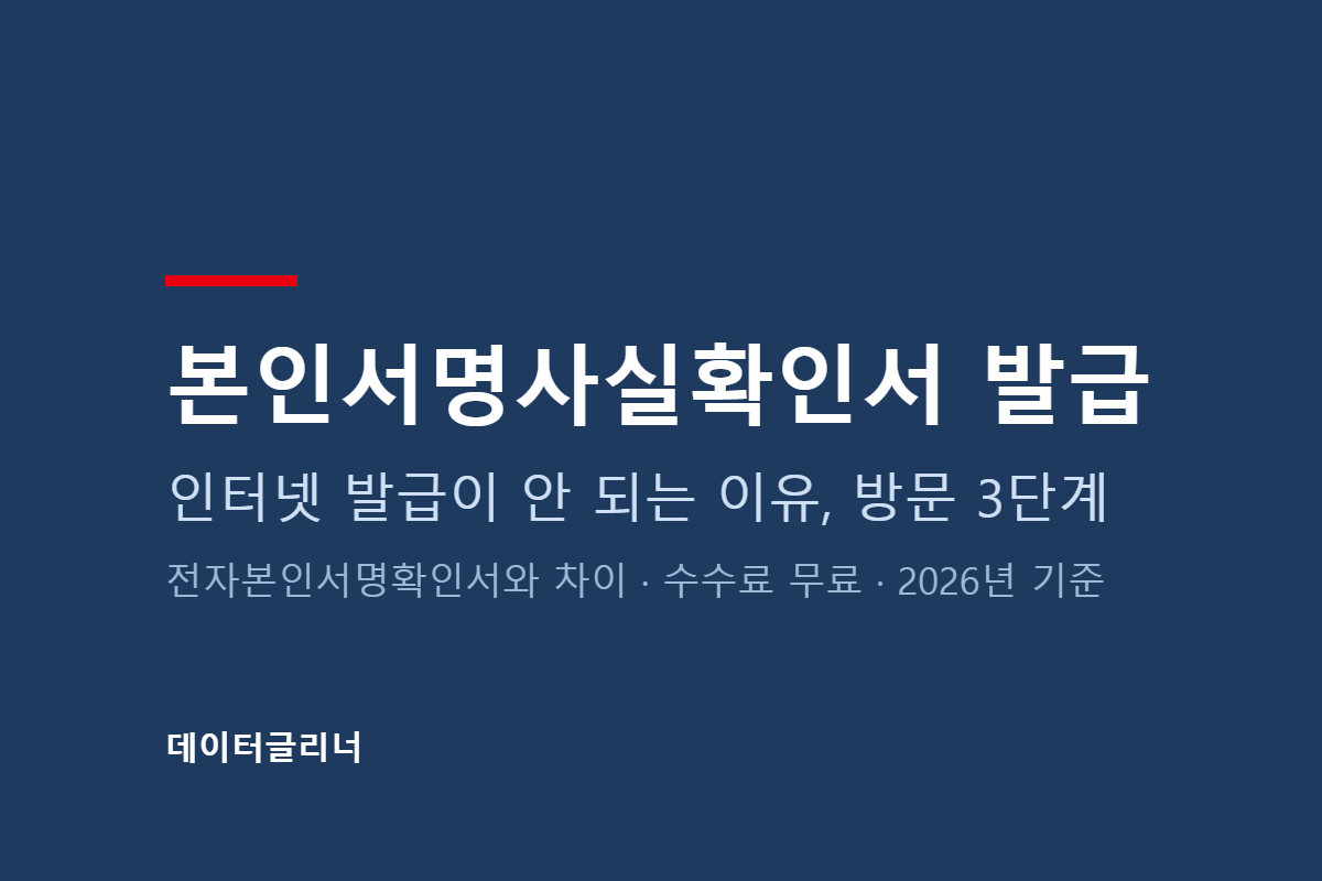 본인서명사실확인서 발급, 방문 3단계·무료 (2026년 기준)
