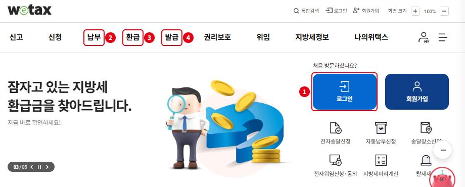 위택스 첫 화면: ① 로그인, ② 납부, ③ 환급, ④ 발급 메뉴 위치
