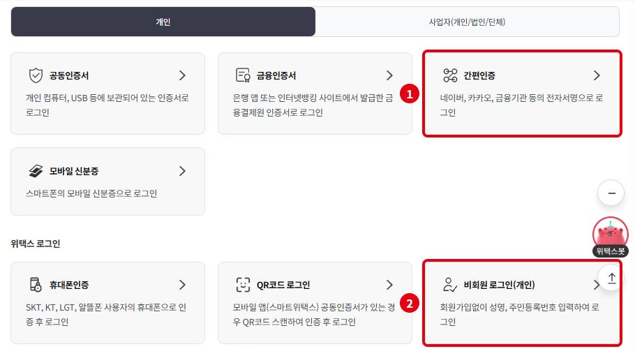 위택스 로그인 방식: ① 간편인증(네이버·카카오 등), ② 비회원 로그인(개인)