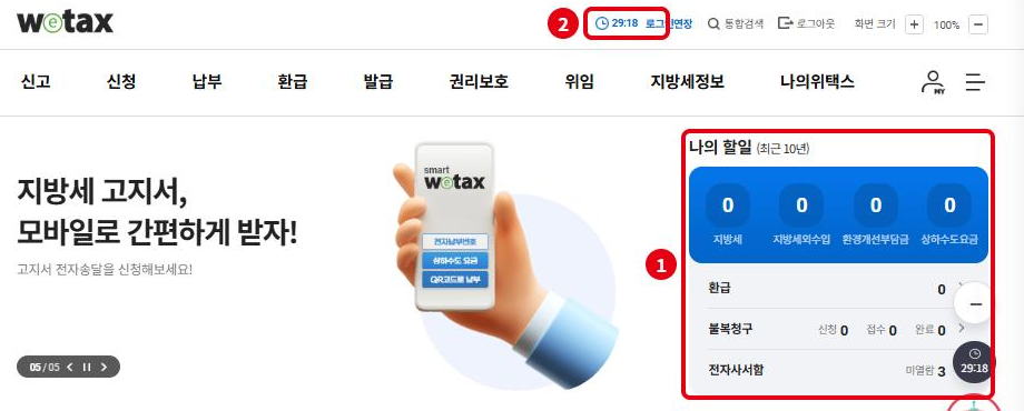 위택스 로그인 후 첫 화면: ① 나의 할일(납부할 지방세·환급·전자사서함), ② 로그인 유지 시간과 로그인연장