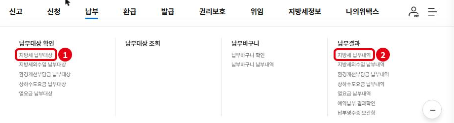 위택스 납부 메뉴: ① 지방세 납부대상(낼 세금), ② 지방세 납부내역(낼 세금 기록)