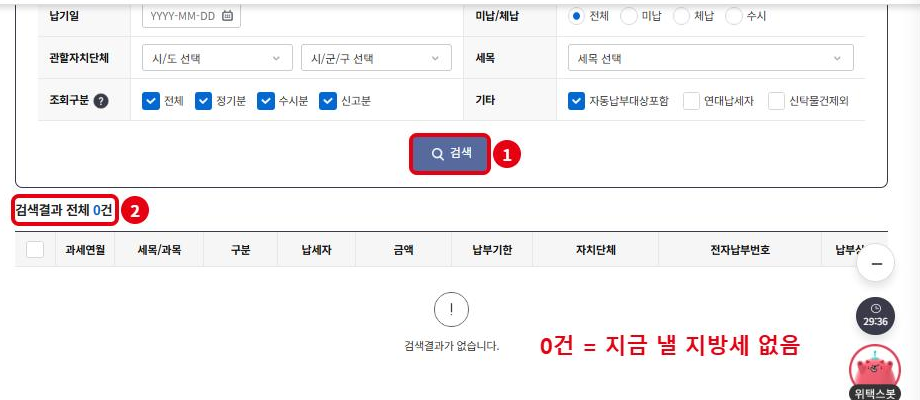 지방세 납부대상 조회: ① 검색 클릭, ② 검색결과 0건이면 지금 낼 지방세가 없다는 뜻