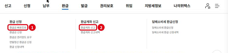 위택스 환급 메뉴: ① 환급금 빠른조회, ② 환급계좌 신고