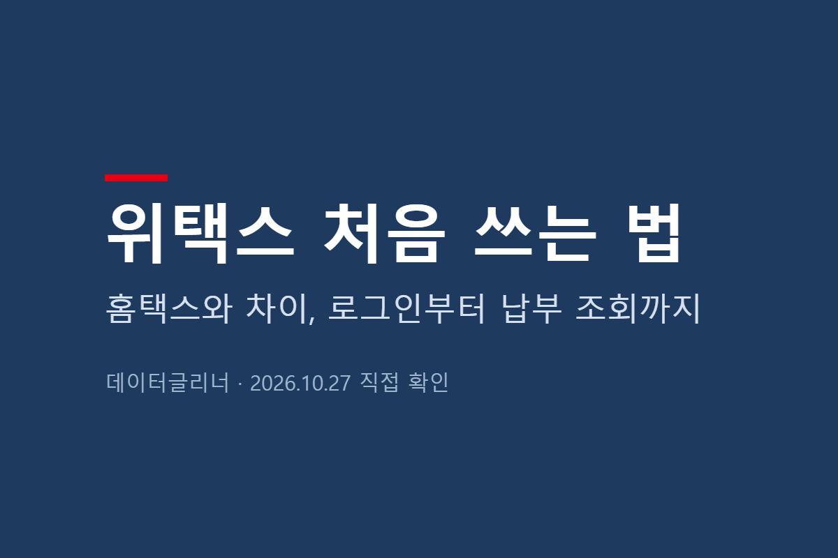 위택스 사용법, 홈택스와 차이부터 로그인·내 지방세 조회까지